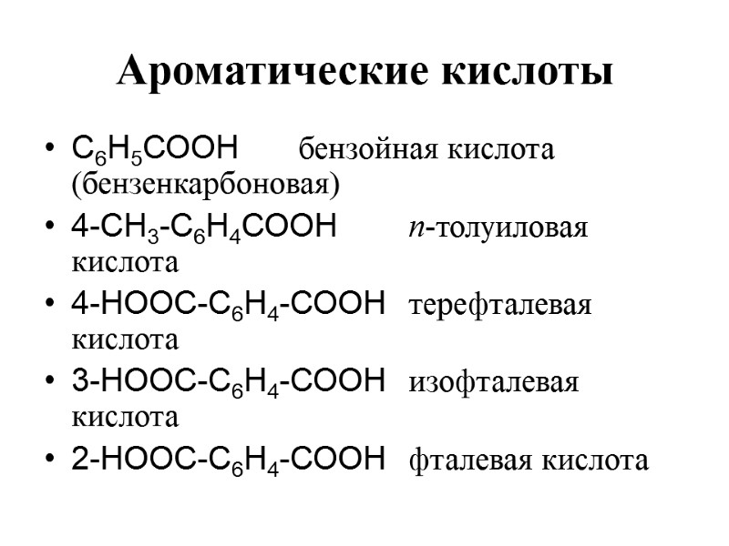 Ароматические кислоты  С6Н5СООН     бензойная кислота (бензенкарбоновая) 4-СН3-С6Н4СООН п-толуиловая кислота